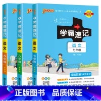 七八九年级语文3本 初中通用 [正版]2024适用初中语文3本pass学霸速记七八九年级上下册语文RJ人教版中考会考速查