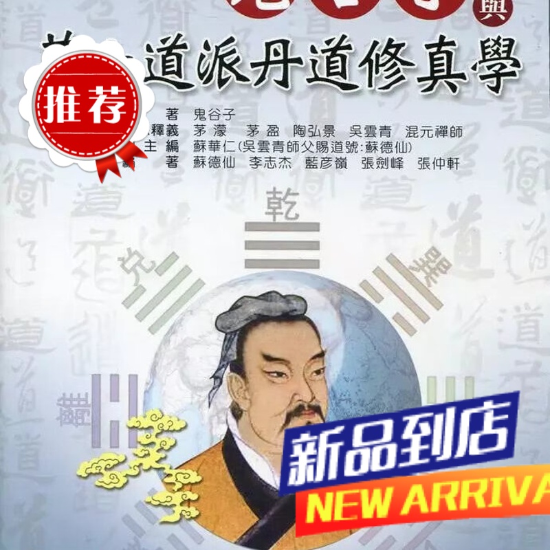 鬼谷子与茅山道派丹道修真学 苏华仁 大展