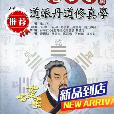 鬼谷子与茅山道派丹道修真学 苏华仁 大展