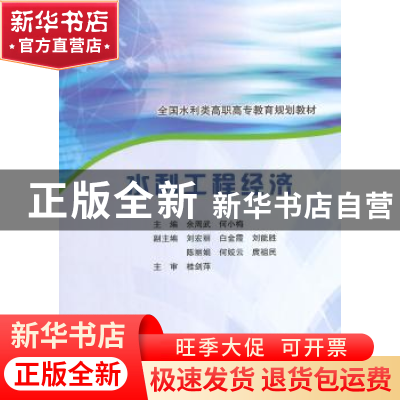 正版 水利工程经济 余周武,何小梅 主编 水利水电出版社 978751
