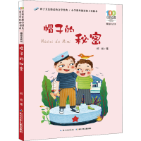 [M]帽子的秘密-9787556092246