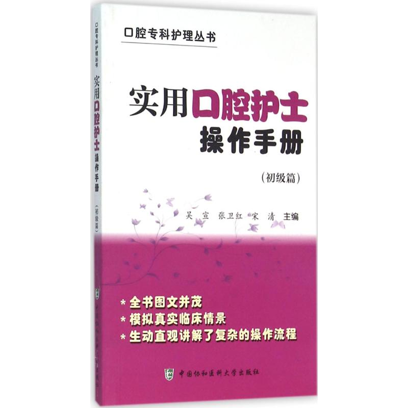 正版新书]实用口腔护士操作手册(初级篇)吴宣9787567903906