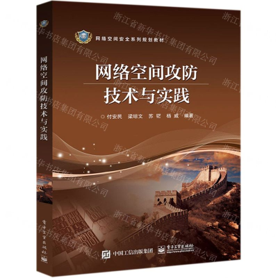 [M]网络空间攻防技术与实践(网络空间安全系列规划教材)-9787121379529