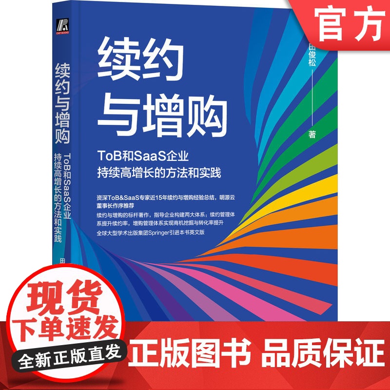 正版 续约与增购:ToB和SaaS企业持续高增长的方法和实践 田俊松 To B B2B SaaS SaaS创业 产品