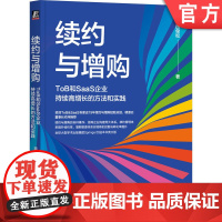 正版 续约与增购:ToB和SaaS企业持续高增长的方法和实践 田俊松 To B B2B SaaS SaaS创业 产品