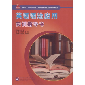醉染图书英语语法应用实训指导书9787561945421