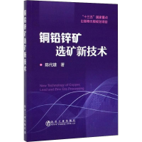 音像铜铅锌矿选矿新技术陈代雄