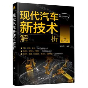 [N]现代汽车新技术解析(第2版)-9787122381200