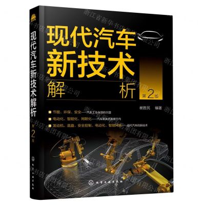 [N]现代汽车新技术解析(第2版)-9787122381200