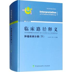 正版新书]临床路径释义 肿瘤疾病分册(下) 2018年版石远凯978756