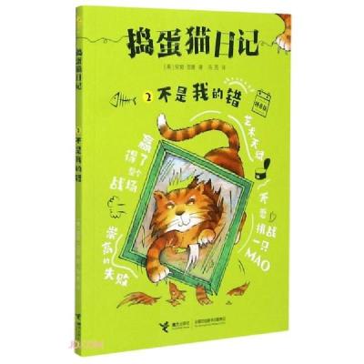 正版新书]捣蛋猫日记(2不是我的错拼音版)[英]安妮·范恩著;马克