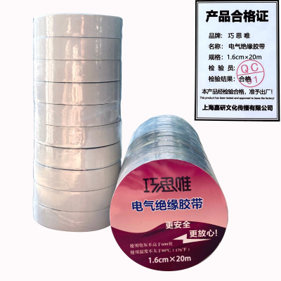 巧思唯 绝缘胶带 16mm*20m 10卷 白色 筒