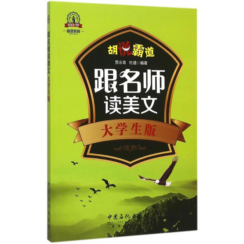 音像跟名师读美文贾永青,杜通 编著