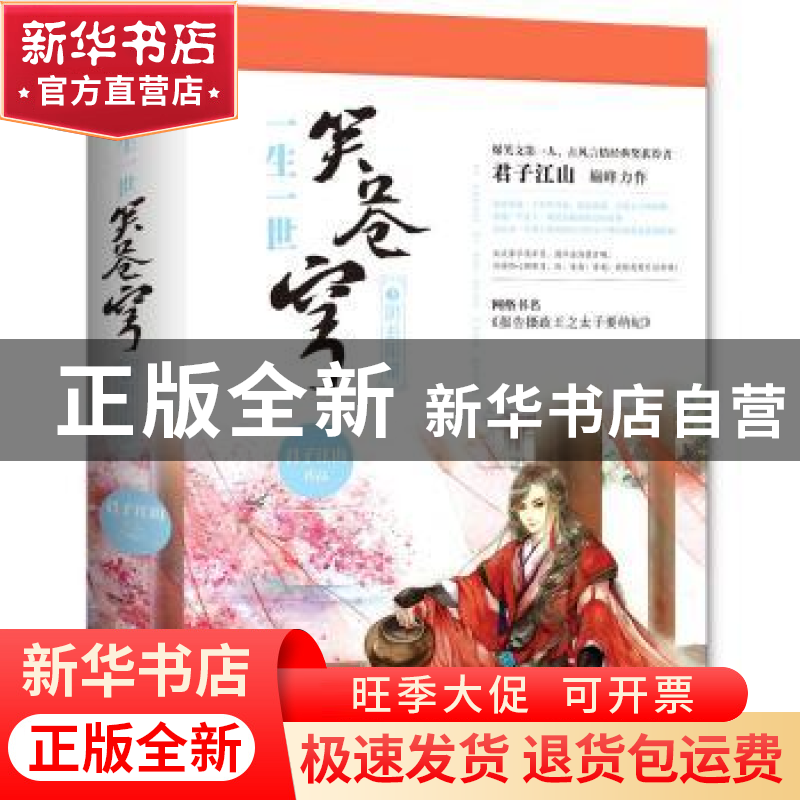 正版 一生一世笑苍穹(3)-阴差阳错(上下) 君子江山 青岛出版社 97