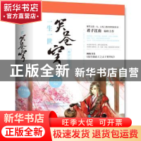 正版 一生一世笑苍穹(3)-阴差阳错(上下) 君子江山 青岛出版社 97