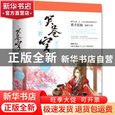 正版 一生一世笑苍穹(3)-阴差阳错(上下) 君子江山 青岛出版社 97