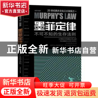 正版 墨菲定律 : 不可不知的生存法则 刘建华 北京时代华文书局有