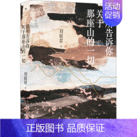 [正版]我所告诉你关于那座山的一切 刘宸君 九州出版社 尼泊尔登山徒步旅行记录 当代纪实文学散文 书籍