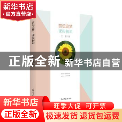 正版 杏坛追梦·我思我在 汪瀛 光明日报出版社 9787519450137 书