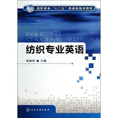 正版新书]纺织专业英语李建萍 编9787122191045