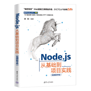 正版新书]Node.js从基础到项目实践(视频教学版)袁龙97873026198