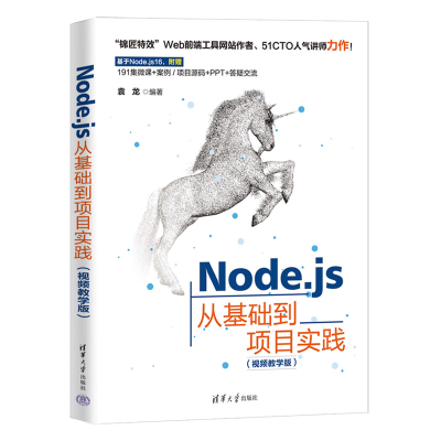 正版新书]Node.js从基础到项目实践(视频教学版)袁龙97873026198