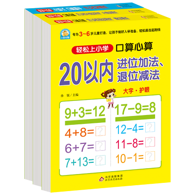 [M]轻松上小学-20以内加减法(进位退位、不进位不退位,全横式提卡)(全3册)-9787552272598