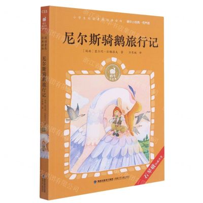 [N]尼尔斯骑鹅旅行记(有声版)/蜗牛小经典-9787539570686