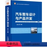 [正版] 汽车整车设计与产品开发 百余位主机厂技术带头人、高校教授、 李骏、孙逢春院士及张进华秘书长作序