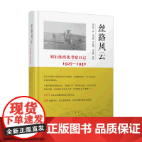 丝路风云 刘衍淮西北考察日记 1927 1930 刘衍淮 著 文学