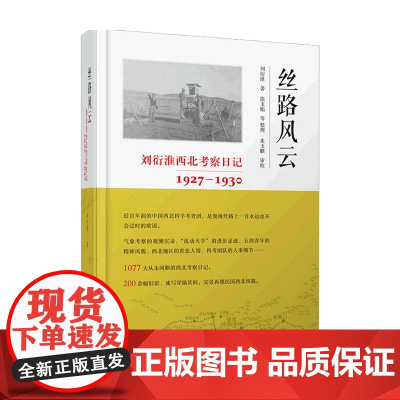 丝路风云 刘衍淮西北考察日记 1927 1930 刘衍淮 著 文学