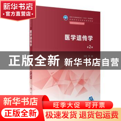正版 医学遗传学 李强主编 人民卫生出版社 9787117343299 书籍