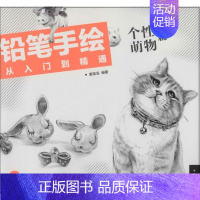 [正版]铅笔手绘从入门到精通(个性萌物篇) 彩色铅笔绘画入门教程教学 初学者零基础入门 儿童美术画画启蒙彩铅画 书籍