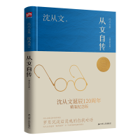 音像从文自传(精装纪念版)沈从文 著
