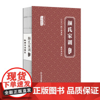 当代少年儿童小四库全书 颜氏家训(选注) 董恬 选注 云南出版集团公司 晨光出版社 正版书籍