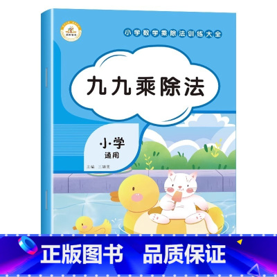 [单册]九九乘除法 小学通用 [正版]荣恒教育小学通用乘除法训练大全 九九乘除法表内乘法表内除法 乘法口诀表专项练习题乘