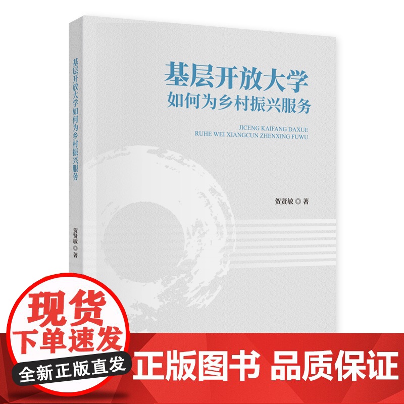 基层开放大学如何为乡村振兴服务