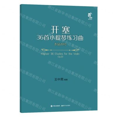 [N]开塞36首小提琴练习曲(作品20号共5册)-9787514399271