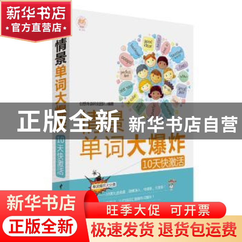 正版 情景单词大爆炸:10天快激活 创想外语研发团队编著 中国水利
