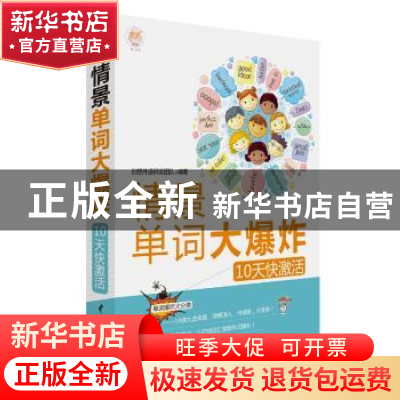 正版 情景单词大爆炸:10天快激活 创想外语研发团队编著 中国水利