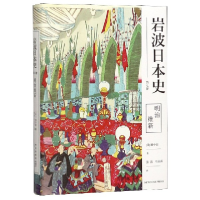 音像明治维新(精)/岩波日本史田中彰