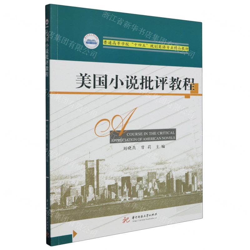 [N]美国小说批评教程(普通高等学校十四五规划英语专业精品教材)-9787577201733