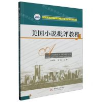 [N]美国小说批评教程(普通高等学校十四五规划英语专业精品教材)-9787577201733