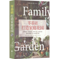 音像零基础打造家庭花园(西)塞西莉亚·伯纳德,(西)米娜·费雷亚
