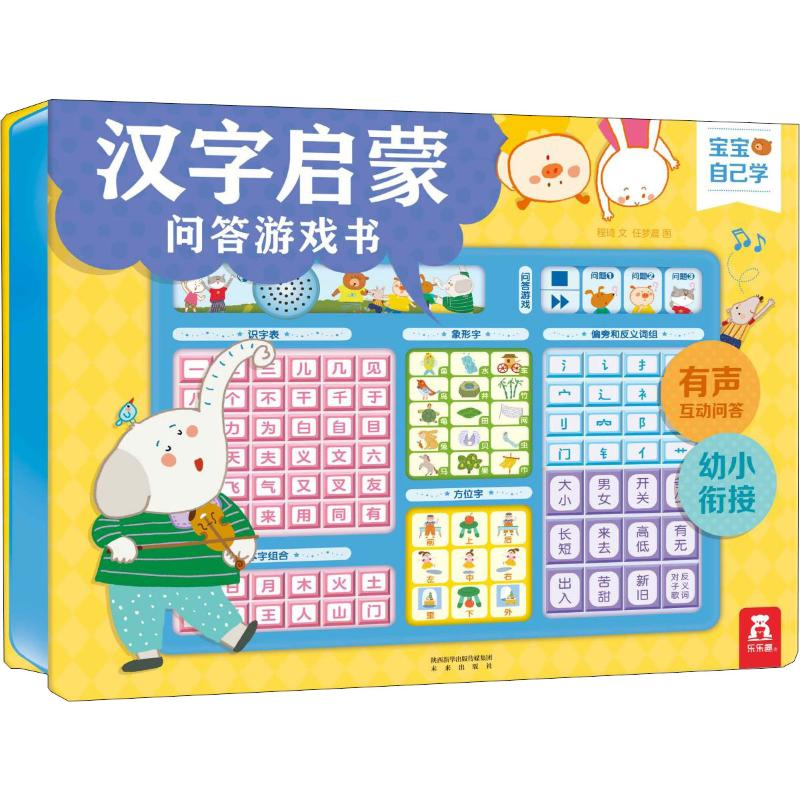 醉染图书汉字启蒙问答游戏书9787541767142