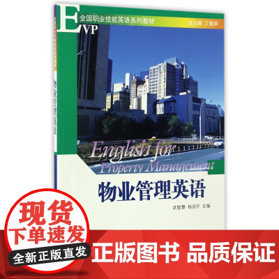物业管理英语(附光盘全国职业技能英语系列教材)