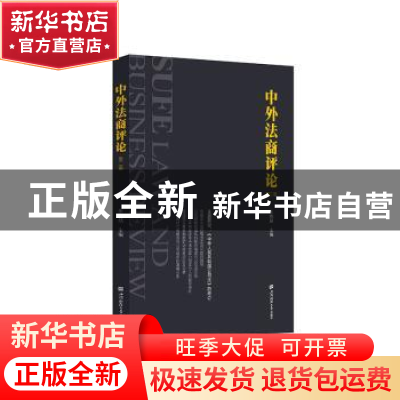 正版 中外法商评论(第二卷) 朱晓喆主编 上海财经大学出版社 97