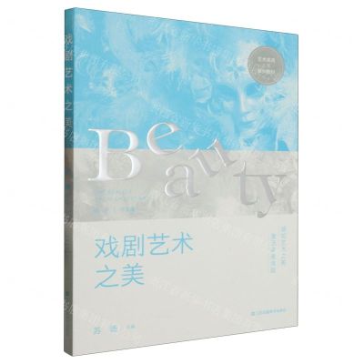 [N]戏剧艺术之美(艺术美育1+X系列教材)-9787574109247