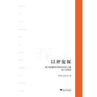 正版新书]以评促探:基于标准的科学探究评价工具设计与应用蒋永