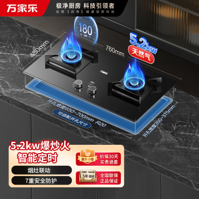 万家乐燃气灶 5.2kw大火力天然气灶 智能定时灶嵌入式灶烟灶联动全进风台嵌两用可调节开孔JZT-AY9天然气